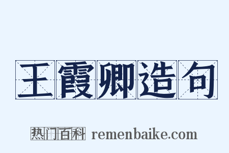 王霞卿造句是什么意思的图片